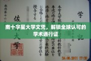 国际通行证，南十字星大学文凭，开启全球学术之旅