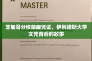 伊利诺斯大学芝加哥分校，揭秘文凭背后的荣耀传奇