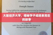 解码大阪经济大学学子成绩单背后的成长轨迹