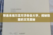 探寻斯丢本维尔圣方济各会大学的文凭秘境