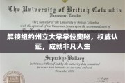纽约州立大学学位秘籍，开启卓越人生新篇章