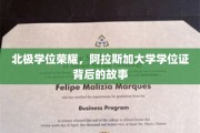 极地荣耀见证，阿拉斯加大学学位证的传奇背后