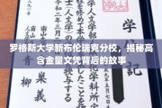 探寻罗格斯大学新布伦瑞克分校，高含金量文凭的神秘面纱