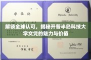 跨国通行证，探秘开普半岛科技大学文凭的全球吸引力