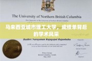 马来西亚城理风采，揭秘成绩单背后的学术魅力