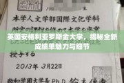 英国安格利亚罗斯金大学，揭秘全新成绩单魅力与细节