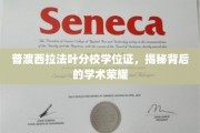 探寻普渡西拉法叶分校学位证的荣耀轨迹