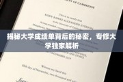 解码大学成绩单，揭秘学术成就的隐藏秘密