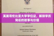 探寻英属哥伦比亚大学学位证，背后的传奇与无尽价值