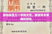 解锁学术殿堂，都柏林圣三一学院文凭背后的荣耀之路