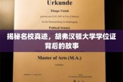 探寻胡弗汉顿大学学位证的秘密，名校认证背后的传奇历程