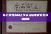 解码惠灵顿维多利亚大学成绩单，隐藏的学术传奇揭秘