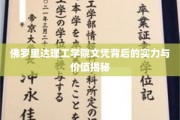 解码佛罗里达理工学院文凭，实力与价值的双重魅力揭晓
