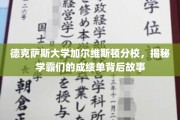 解码德克萨斯大学学霸之路，揭秘加尔维斯顿分校高分背后的秘密