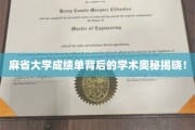 探寻麻省大学成绩单背后的学术秘密，揭秘顶尖学府的评估之道