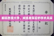 探寻西澳大学，揭开成绩单背后的学术魅力面纱