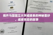 解码马国国立大学成绩单，探寻那些不为人知的学术传奇