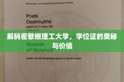 探寻密歇根理工大学学位证的深层价值与神秘面纱