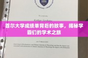 探寻首尔大学学霸秘籍，揭秘学霸背后的学术传奇