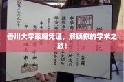 香川大学荣耀通行证，开启学术探索之旅