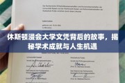 文凭背后的传奇，休斯顿浸会大学成就与人生转折点