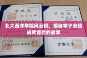 北大西洋学院精英录，探寻学子辉煌成就的幕后传奇