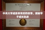 中央大学成绩单，解码学子奋斗足迹的隐藏篇章