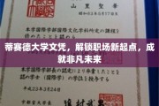 蒂赛德大学文凭助你跃升职场新阶层，开启非凡事业之旅