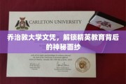 乔治敦大学文凭，揭开精英教育界的神秘面纱之旅