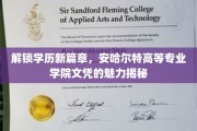 学历新视界，安哈尔特高等专业学院文凭背后的独特魅力探秘