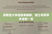 瑞士苏黎世大学成绩单背后的学术实力揭秘，一窥瑞士顶尖学府风采
