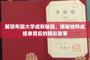 布朗大学卓越之路，揭开非凡成绩单背后的传奇篇章
