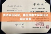 韩湘风云，湖南大学学位证疑团，伪造学历真相揭秘？