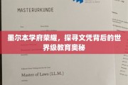 墨尔本名校之光，揭秘文凭背后的国际教育精髓