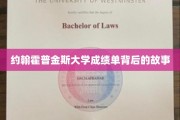 解码约翰霍普金斯大学成绩单，背后的学术传奇