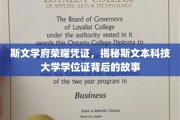 探寻斯文本科技大学学位证的荣耀轨迹，揭秘背后的传奇故事