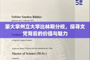解码蒙大拿比林斯分校，文凭之光下的大学魅力之旅