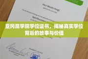 揭秘，亚冈昆学院学位证书的神秘面纱与深远意义