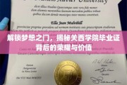 关西学院毕业证，开启成功之门的金色钥匙