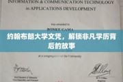约翰布朗大学文凭，探寻非凡学历背后的传奇之旅
