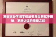 探寻黎巴嫩谷学院学位证书之谜，学历认证的神秘面纱