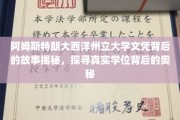 探寻阿姆斯特朗大西洋州立大学文凭背后的传奇，揭秘学位背后的真相