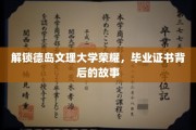 探寻德岛文理大学卓越成就，揭秘毕业证书背后的传奇故事