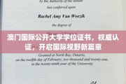 澳门国际公开大学学位证书，权威认证，拓展全球视野之门