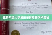 揭开维特尔波大学成绩单的神秘面纱，探寻学术殿堂的奥秘之处