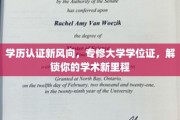 学位新航标，专修学历认证，开启你的学术升级之旅