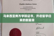 南方学院荣耀见证，归国学子新征程启航