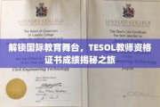解锁国际教育舞台，TESOL教师资格证书成绩揭秘之旅