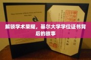 揭开基尔大学学位证书的荣耀之谜