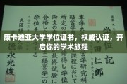 康卡迪亚大学学位证书，权威认证，开启你的学术旅程